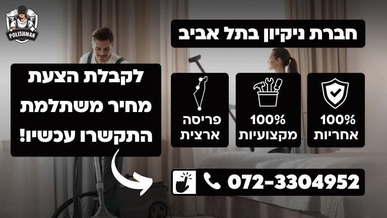 חברת ניקיון בתל אביב